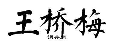翁闓運王橋梅楷書個性簽名怎么寫