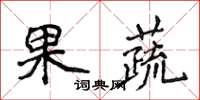 侯登峰果蔬楷書怎么寫