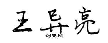 曾慶福王異亮行書個性簽名怎么寫