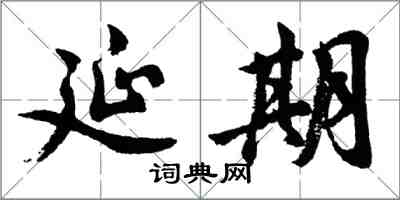 胡問遂延期行書怎么寫