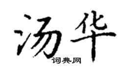 丁謙湯華楷書個性簽名怎么寫