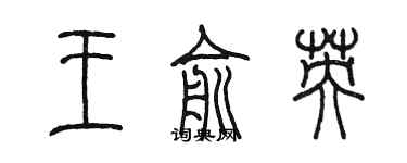 陳墨王俞英篆書個性簽名怎么寫