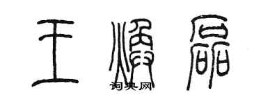 陳墨王煥磊篆書個性簽名怎么寫