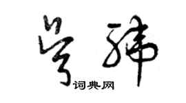 曾慶福吳緯草書個性簽名怎么寫