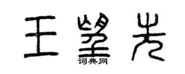 曾慶福王望先篆書個性簽名怎么寫
