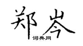 丁謙鄭岑楷書個性簽名怎么寫