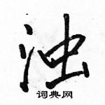 駱恆光寫的硬筆行書濁