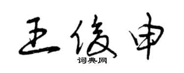 曾慶福王俊申草書個性簽名怎么寫