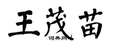翁闓運王茂苗楷書個性簽名怎么寫