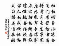 輦路莫驚荒草暗，鮧膏燈滅出金鳧 詩詞名句