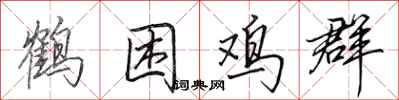 田英章鶴困雞群行書怎么寫