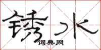 駱恆光銹水隸書怎么寫