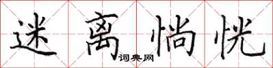 田英章迷離惝恍楷書怎么寫