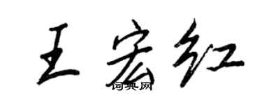 王正良王宏紅行書個性簽名怎么寫