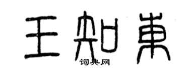 曾慶福王知東篆書個性簽名怎么寫