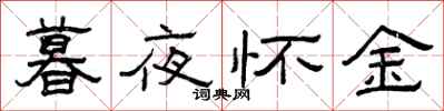 曾慶福暮夜懷金隸書怎么寫