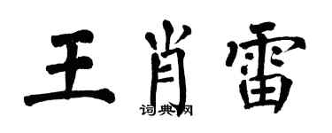 翁闓運王肖雷楷書個性簽名怎么寫
