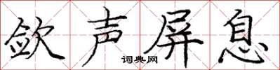 龐中華斂聲屏息楷書怎么寫