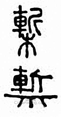 “槧”篆刻印章