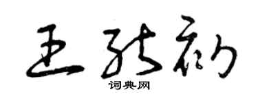 曾慶福王能初草書個性簽名怎么寫