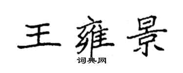 袁強王雍景楷書個性簽名怎么寫