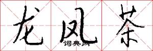 龍鳳茶怎么寫好看