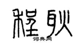 曾慶福程耿篆書個性簽名怎么寫