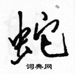 駱恆光寫的硬筆行書蛇