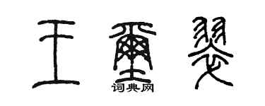 陳墨王璽翠篆書個性簽名怎么寫
