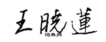 王正良王曉蓮行書個性簽名怎么寫