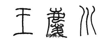 陳墨王慶川篆書個性簽名怎么寫