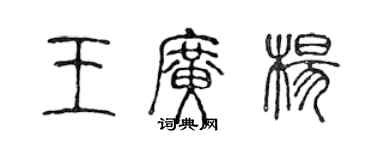 陳聲遠王廣楊篆書個性簽名怎么寫