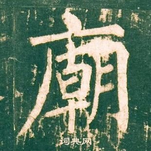 柳公權神策軍碑中廟的寫法