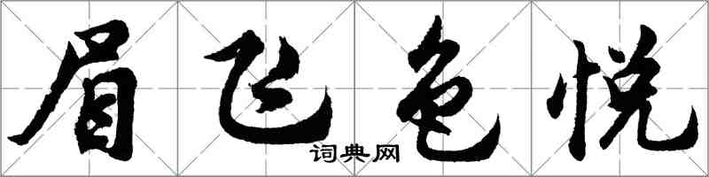 胡問遂眉飛色悅行書怎么寫