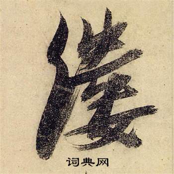 鱳篆書書法_鱳字書法_篆書字典