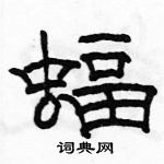 駱恆光寫的硬筆隸書蝠