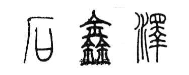 陳墨石鑫澤篆書個性簽名怎么寫