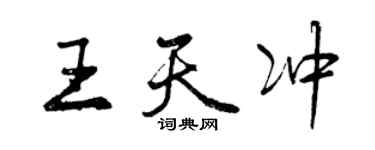 曾慶福王天沖行書個性簽名怎么寫