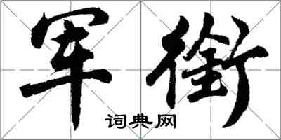 胡問遂軍銜行書怎么寫