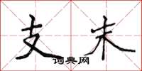 侯登峰支末楷書怎么寫
