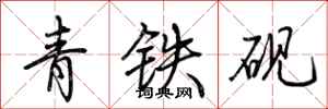 荊霄鵬青鐵硯行書怎么寫