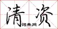 荊霄鵬清資行書怎么寫
