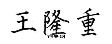 何伯昌王隆重楷書個性簽名怎么寫