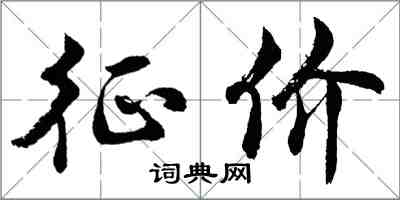 胡問遂征價行書怎么寫