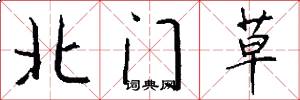 北門草怎么寫好看