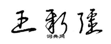 曾慶福王新疆草書個性簽名怎么寫