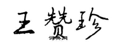 曾慶福王贊珍行書個性簽名怎么寫