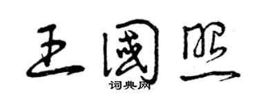 曾慶福王國照草書個性簽名怎么寫