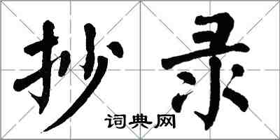 翁闓運抄錄楷書怎么寫