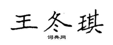 袁強王冬琪楷書個性簽名怎么寫